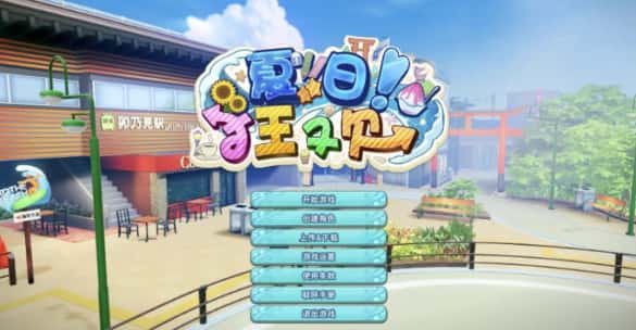 夏日狂欢 全DLC 精翻 版游戏封面