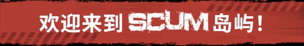 人渣 SCUM 全DLC插画